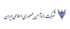 شرکت راه آهن جمهوری اسلامی ایران